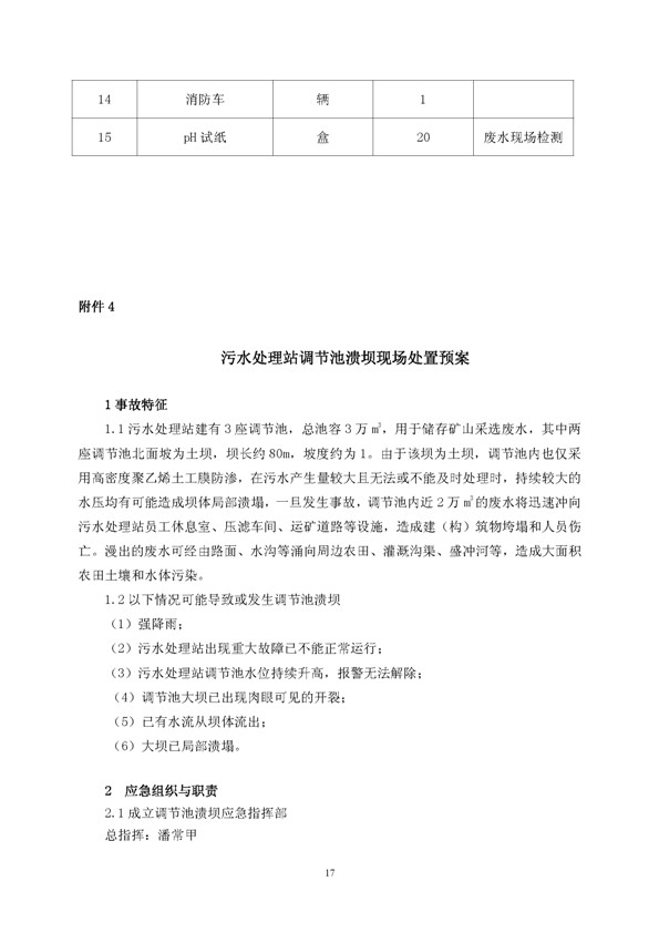 新橋礦業(yè)公司環(huán)保綜合預案_頁面_21